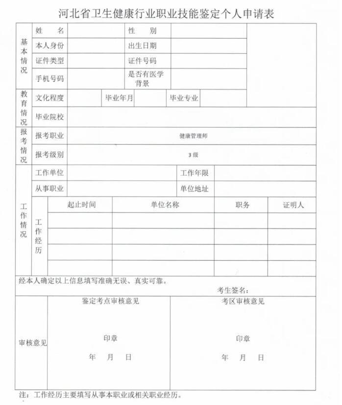 环球网校2021年河北省报考健康管理师报名申请表