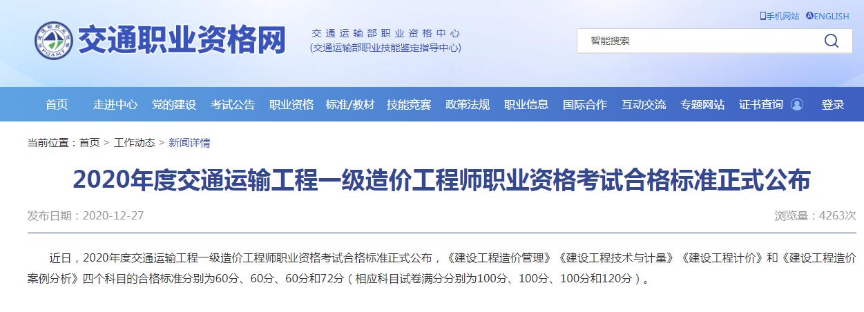 环球网校2020年交通运输工程一级造价工程师合格标准公布