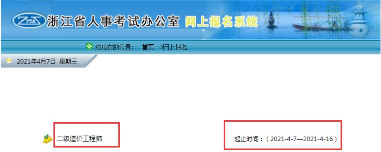 环球网校2021年浙江省二级造价工程师资格考试报名入口开通