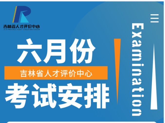 2021年6月吉林健康管理师考试时间：6月19日