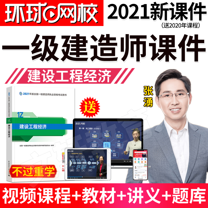 2021环球网校一建冲刺视频兑换码免费_一建环球网校_环球网校一建管理视频