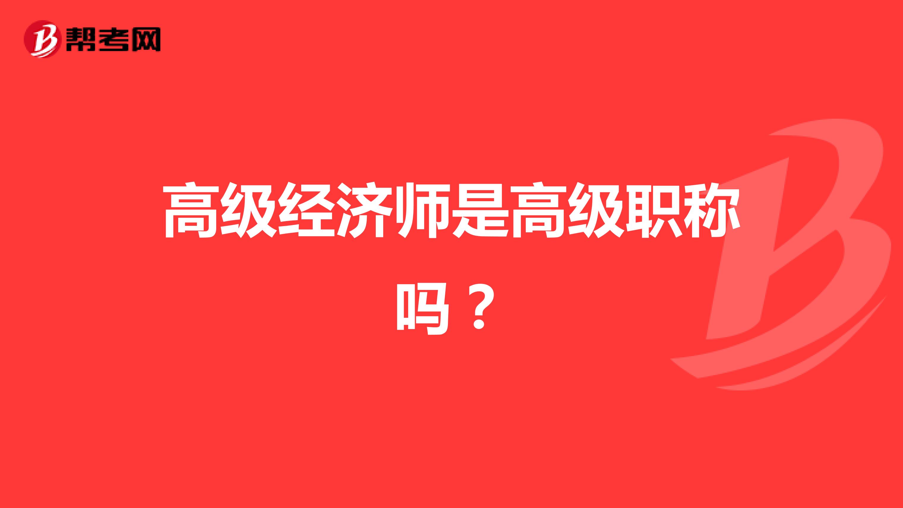 上海卫生高级评审_高级专业技术资格申报人基本情况及评审登记表_高级经济师是哪评审?