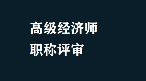 江苏省卫生高级评审_广西高级专业技术资格评审表_高级经济师评审流程