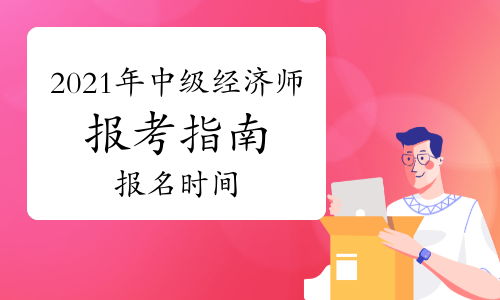 2017建造师报名时间_2017年环评师报名时间_经济师报名时间2017