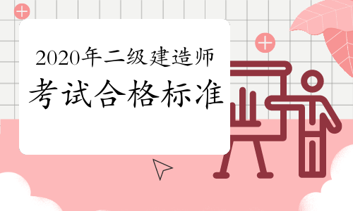 2020年二级建造师考试合格标准会变吗?