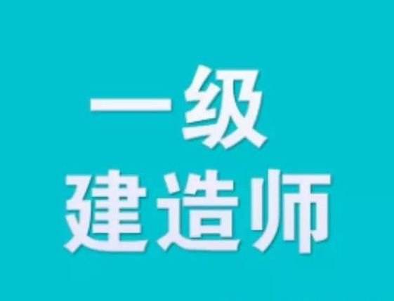 武汉一级建造师2022年改革吗会增加考试科目吗