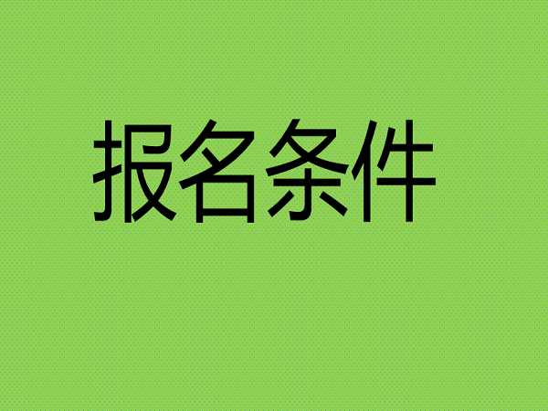 山东中级经济师报名_全国经济中级专业技术资格考试_中级社工师报名时间