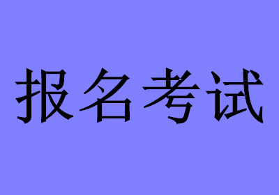 山东中级经济师报名_全国经济中级专业技术资格考试_中级社工师报名时间