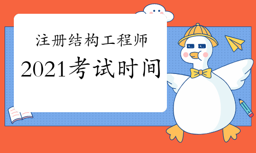 2021年一级注册结构工程师考试时间：10月23日、24日