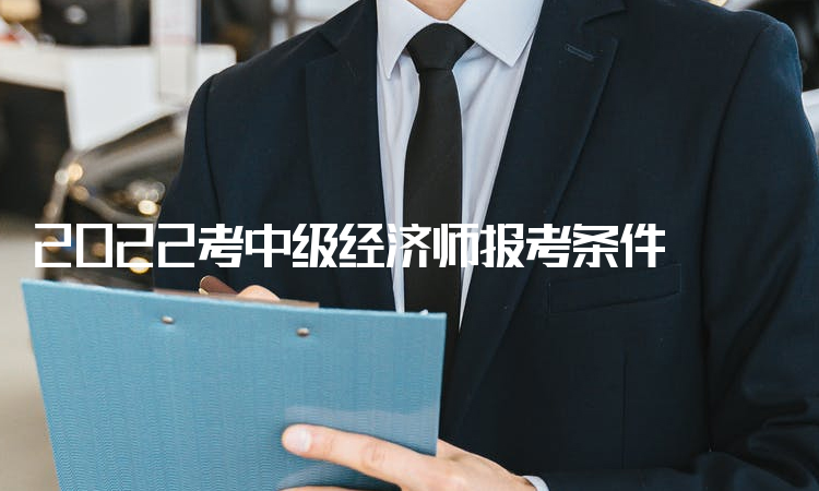 经济师中级报考条件_报考招标师条件_怎么报考中级物流师