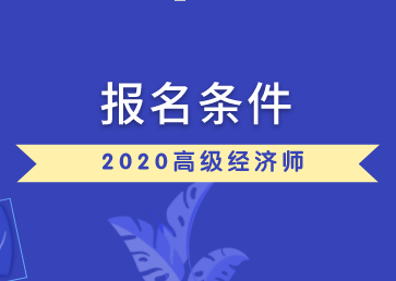 高级经济师培训_高级人力资源法务师报名培训_国家高级人力资源法务师培训