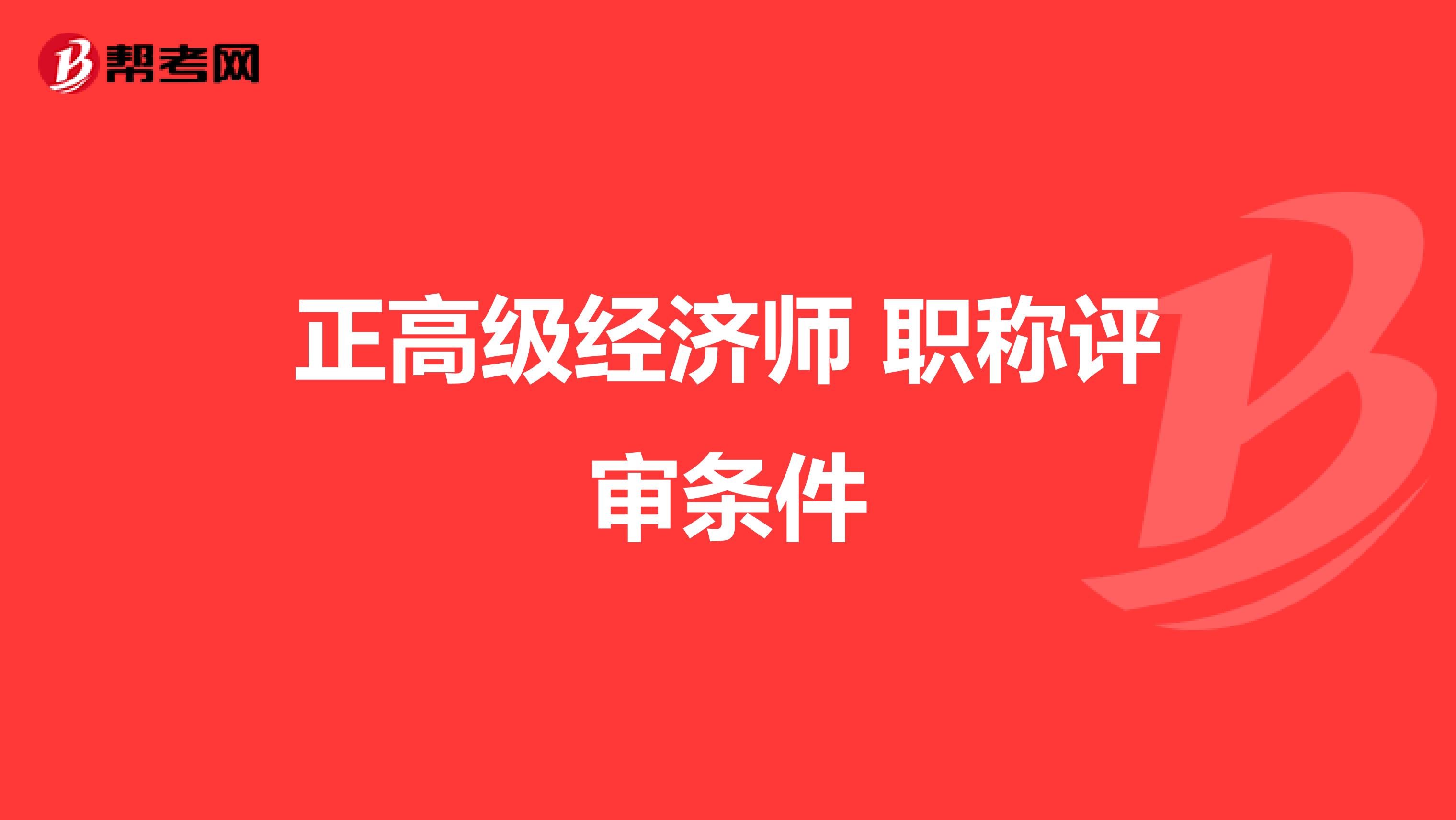 高级理财规划师报名条件_高级会计电算化师报名_山东高级经济师报名条件