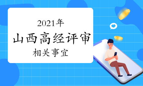 山西人社厅发布:关于做好2021年度全省高级经济师职称评审工作的通知