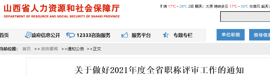 山西人社厅发布:关于做好2021年度全省高级经济师职称评审工作的通知