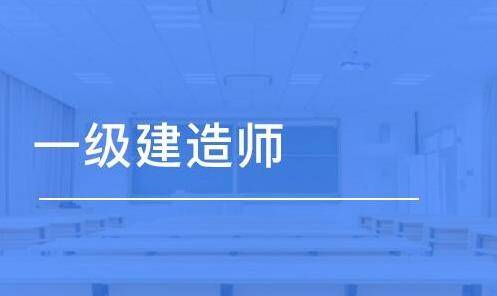 怎么报考一级建造师_建造师报考时间_一级矿业建造师报考