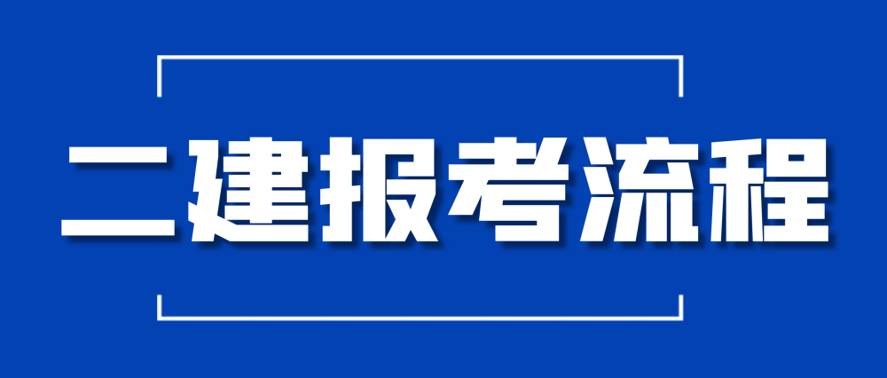 2级建造师报名网站_2级建造师报名入口_一级建造师报名时间