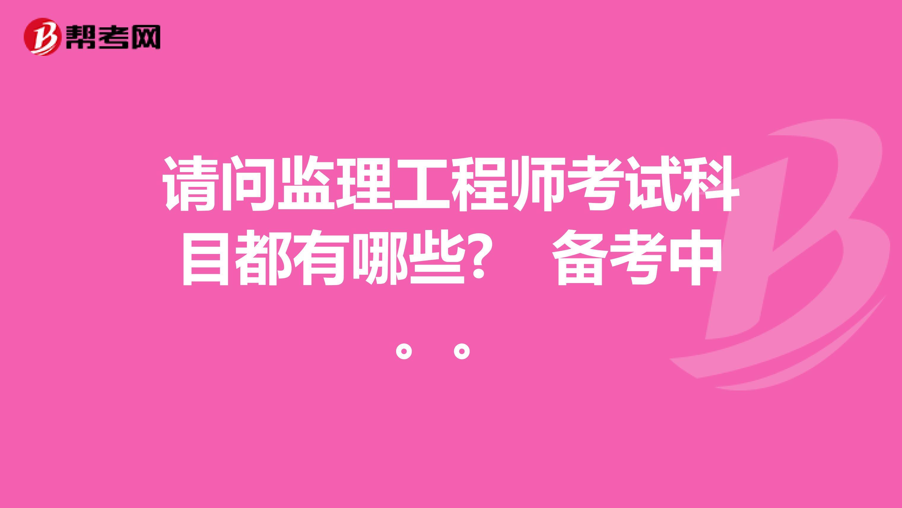 注册电气工程师考试科目_注册设备师考试科目_注册监理工程师考试科目