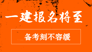 2018一建考试报名时间_今年一建考试时间_天津一建考试报名时间