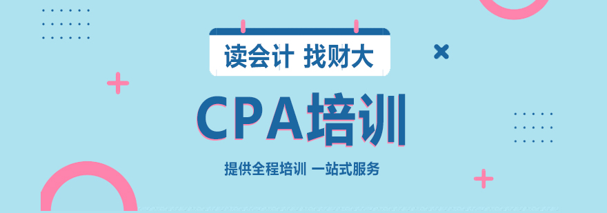 上海CPA注册会计师培训