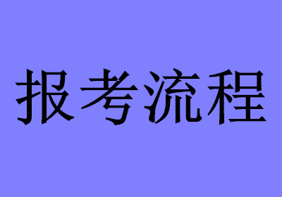 结构师报考资格_劳动部的高级物流师报考一定要是劳动部的物流师吗_报考结构工程师报考单位