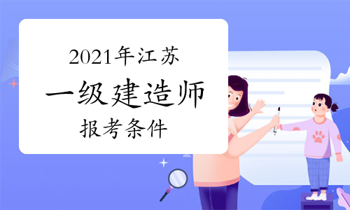 江苏一建考试报名_江苏一建考试报名条件_2015一建报名考试