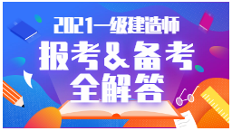 2级建造师网站_一级建造师报考网站_建造师1级2级