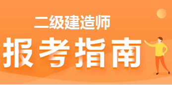 2级建造师网站_一级建造师报考网站_建造师1级2级