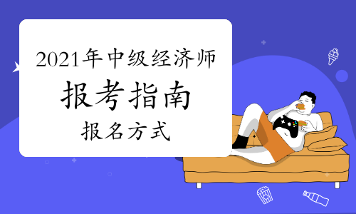 山东中级经济师报名_考中级社工师报名条件_山东一级 建造师报名