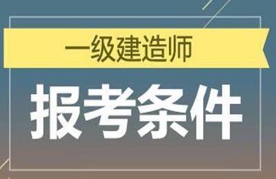 一级建造师报名官网_2级建造师报名时间_2级建造师报名