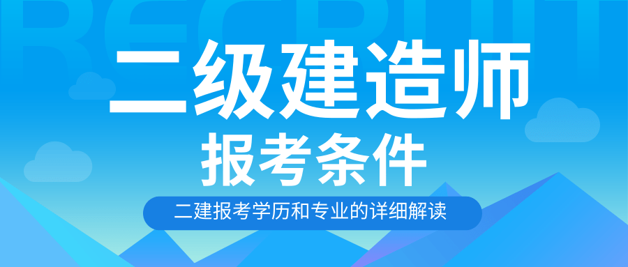 1级建造师报名条件_2015年2级建造师报名时间_一级建造师要如何进行报名?