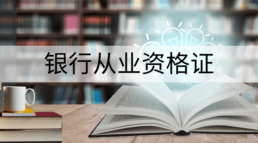 中级物流师从业资格证_银行从业资格中级报名_2018银行从业资格中级