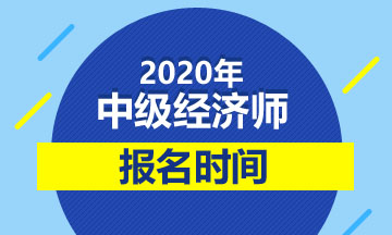 2014年湖南中级审计师考试报名时间_2022年山东中级经济师考试时间_山东招标师报名时间2015年