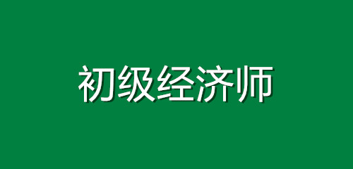 注册暖通设备师考试科目_注册经济师考试科目_注册安全评价师考试科目