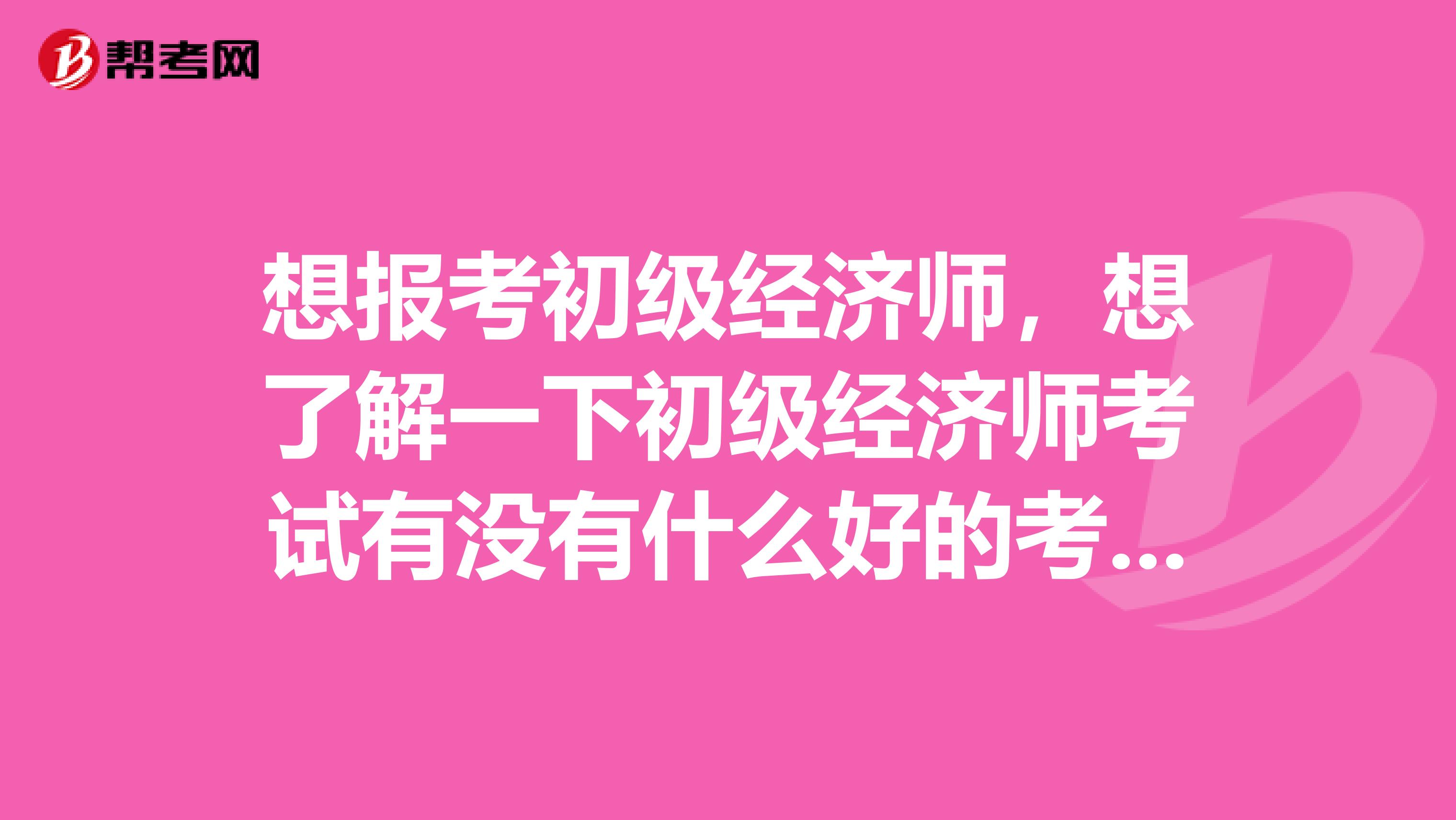 注册暖通设备师考试科目_注册安全评价师考试科目_注册经济师考试科目