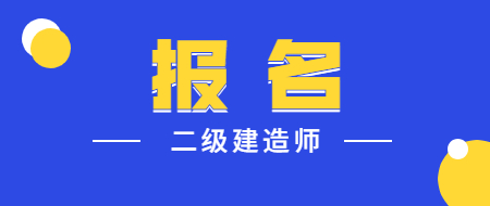 一级建造师报名_2级建造师报名时间_陕西1级建造师报名条件