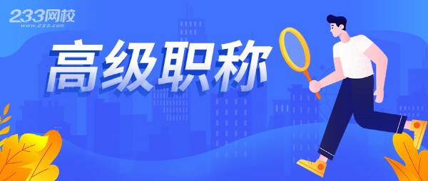 经济系列职称包括什么_经济职称报名时间2018_正高级职称包括哪些