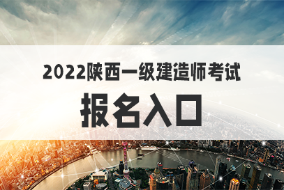 陕西二建报名入口官网_陕西二建考试报名官网_陕西一建考试报名官网