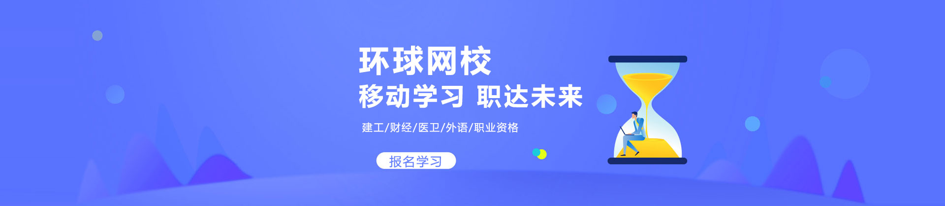 环球网校培训什么_环球网校建造师培训_环球网校经济师培训