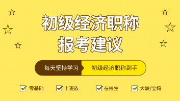 中级职称经济什么时间报名_中级经济职称考试成绩_经济职称报名时间2018