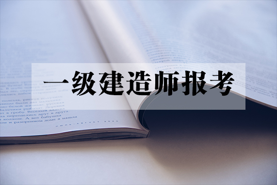 影视动画专业能否报考建造师_建造师报考年限技校学历可以报考吗?_二级建造师报考考试