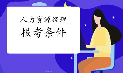 福建人力资源报考条件_平谷区人力社保局报考_广州人力报考