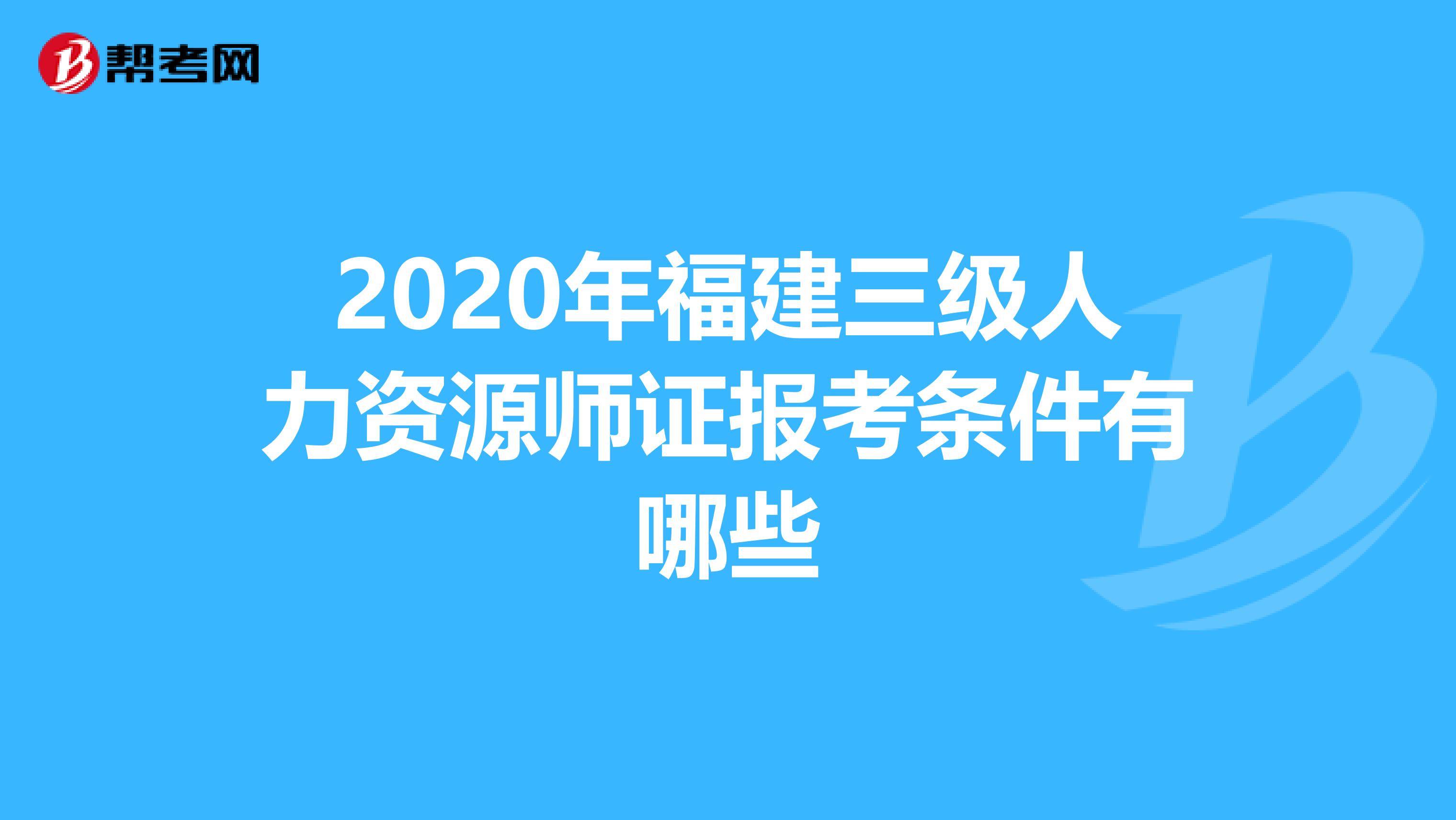 人力资源管理二级考试_福州人力考试培训机构_福州人力资源都什么时候考试