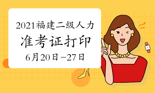 人力资源管理二级考试_福州人力考试培训机构_福州人力资源都什么时候考试