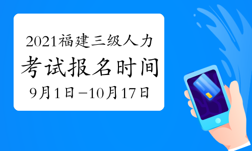 福州人力资源都什么时候考试_福州人力考试培训机构_人力资源管理二级考试