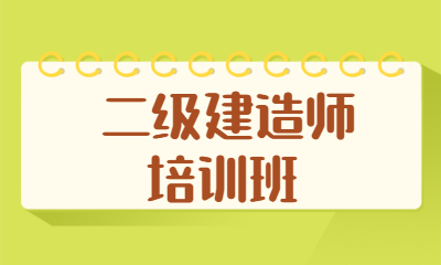 杭州建造师培训_建造师培训广州_二级建造师几年培训