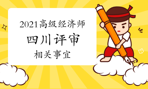 关于开展2021年四川省高级经济师评审工作的通知