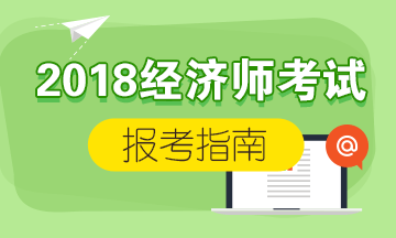 经济初级师考试时间_检验初级师多久考中级_初级经济师考哪一科比较好