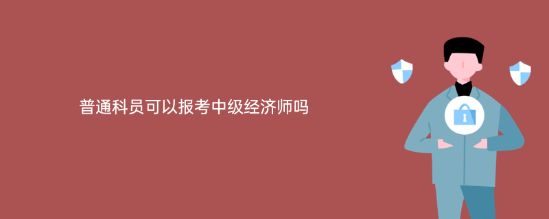 中级经济师 经济基础知识_广西中级经济师_2013经济基础知识 中级