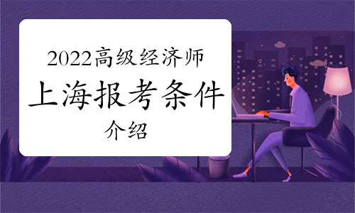 河南高级经济师考试_高级物流师考试_高级社会工作师考试