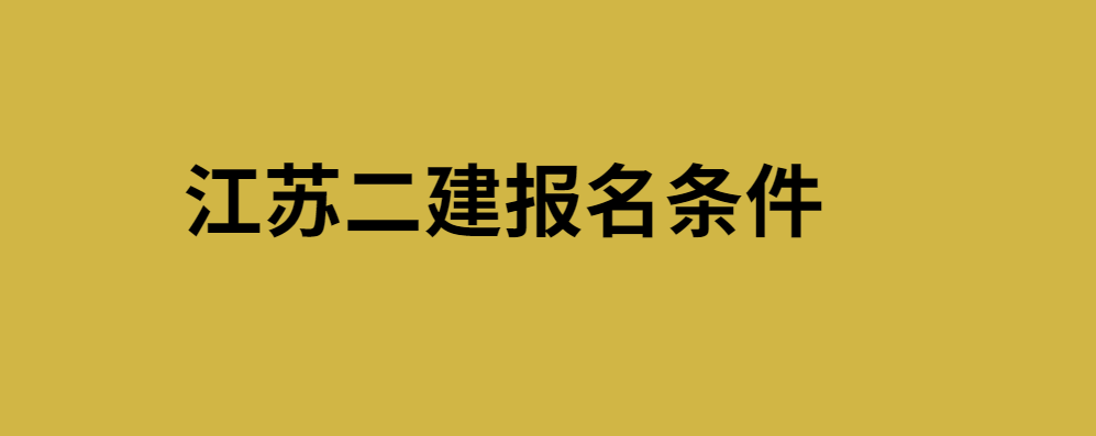 二建报名咨询官网_山东省二建报名官网_广东二建报名入口官网